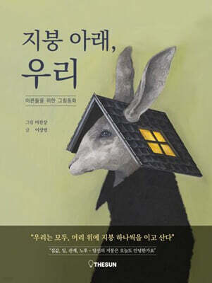 지붕 아래, 우리