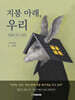 지붕 아래, 우리
