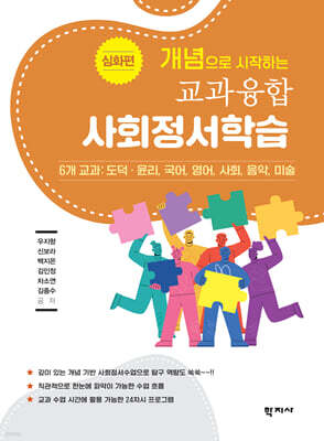 개념으로 시작하는 교과융합 사회정서학습 : 심화편