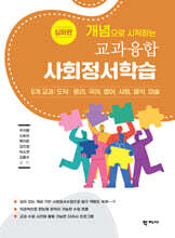 개념으로 시작하는 교과융합 사회정서학습 : 심화편