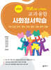 개념으로 시작하는 교과융합 사회정서학습 : 심화편