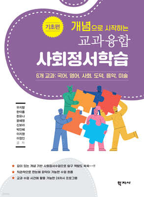 개념으로 시작하는 교과융합 사회정서학습 : 기초편
