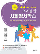 개념으로 시작하는 교과융합 사회정서학습 : 기초편