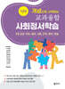 개념으로 시작하는 교과융합 사회정서학습 : 기초편