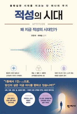 적성의 시대