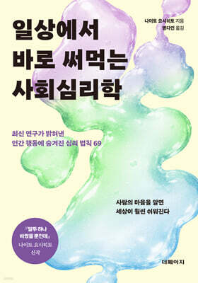 일상에서 바로 써먹는 사회심리학