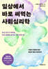 일상에서 바로 써먹는 사회심리학