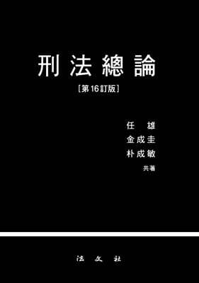 형법총론