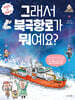 그래서 북극항로가 뭐예요?