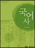 국어사