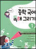 중학 국어 독해 그리기 1