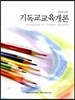 기독교 교육개론