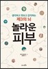 놀라운 피부