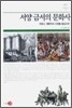 서양 금서의 문화사