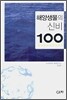 해양생물의 신비 100