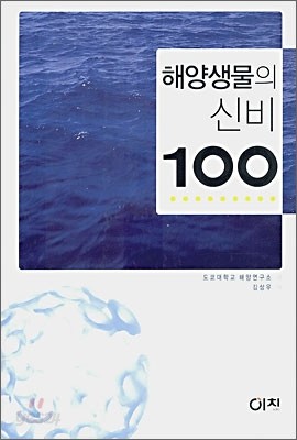 해양생물의 신비 100