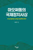 마오쩌둥의 국제정치사상