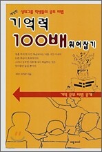 기억력 100배 휘어잡기