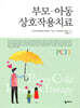 부모 - 아동 상호작용치료