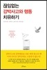 끊임없는 강박사고와 행동 치유하기