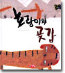 호랑이와 곶감