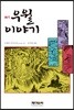 우월雨月 이야기