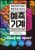 예측 기계