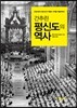 간추린 평신도의 역사