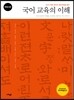 국어 교육의 이해