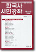 한국사 시민강좌 (제23집)