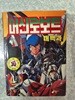 머신로보트 대백과/다이나믹 콩콩 미니백과/1988년초판/개인소장도서로 낱장,파본 없이 상태 깨끗하고 좋음/칼라페이지, 칼라화보 누락없음/사진참고