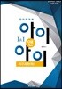 창의력과학 I&I 지구과학(하)