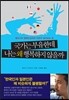 국가는 부유한데 나는 왜 행복하지 않을까