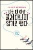 나는 더 이상 끌려다니지 않기로 했다