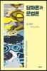 담화론과 문법론