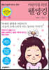 어린이를 위한 웰씽킹