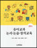 유아교과 논리 논술 창의교육