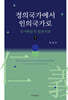 정의국가에서 인의국가로 (하)