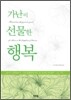 가난이 선물한 행복