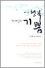 나의 행복 하나님의 기쁨