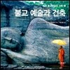 불교 예술과 건축