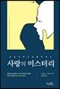 사랑의 미스터리
