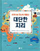 세계사를 한눈에 꿰뚫는 대단한 지리
