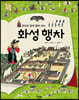 화성 행차