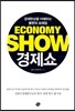 경제쇼 ECONOMY SHOW