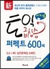 신 이지투 토익 급상승 퍼펙트 600제 제1라운드