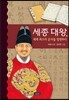 세종 대왕, 세계 최고의 문자를 발명하다