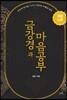 금강경과 마음공부