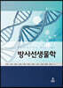 방사선생물학