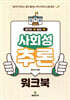사회성 추론 워크북
